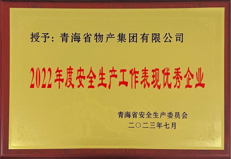 喜   報——集團榮獲青海省2022年度安全生產工作表現優秀企業榮譽稱號