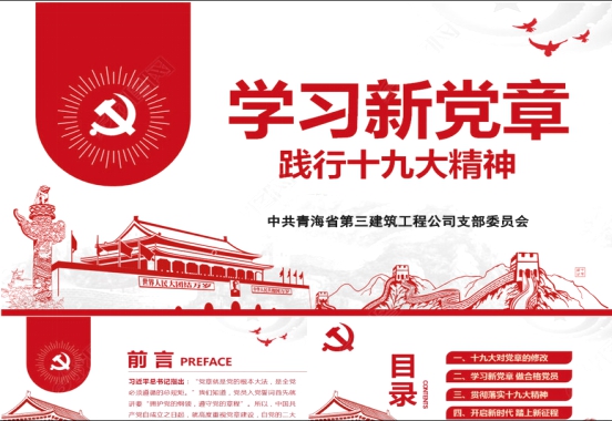 學習新黨章 展現新作為 牢記新使命