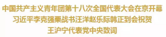 中國共產主義青年團第十八次全國代表大會在京開幕